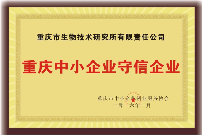 重慶中小企業守信企業